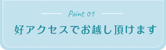 好アクセスでお越し頂けます