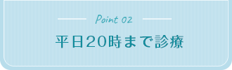 平日20時まで診療