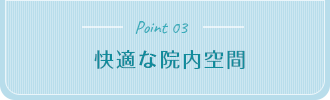 快適な院内空間