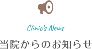 当院からのお知らせ